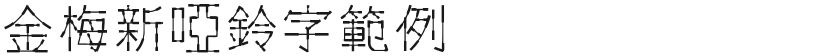 Example of Jinmei's New DumbbellFree font download