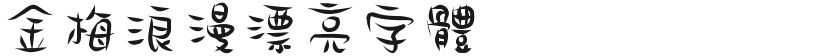 金梅浪漫漂亮字体