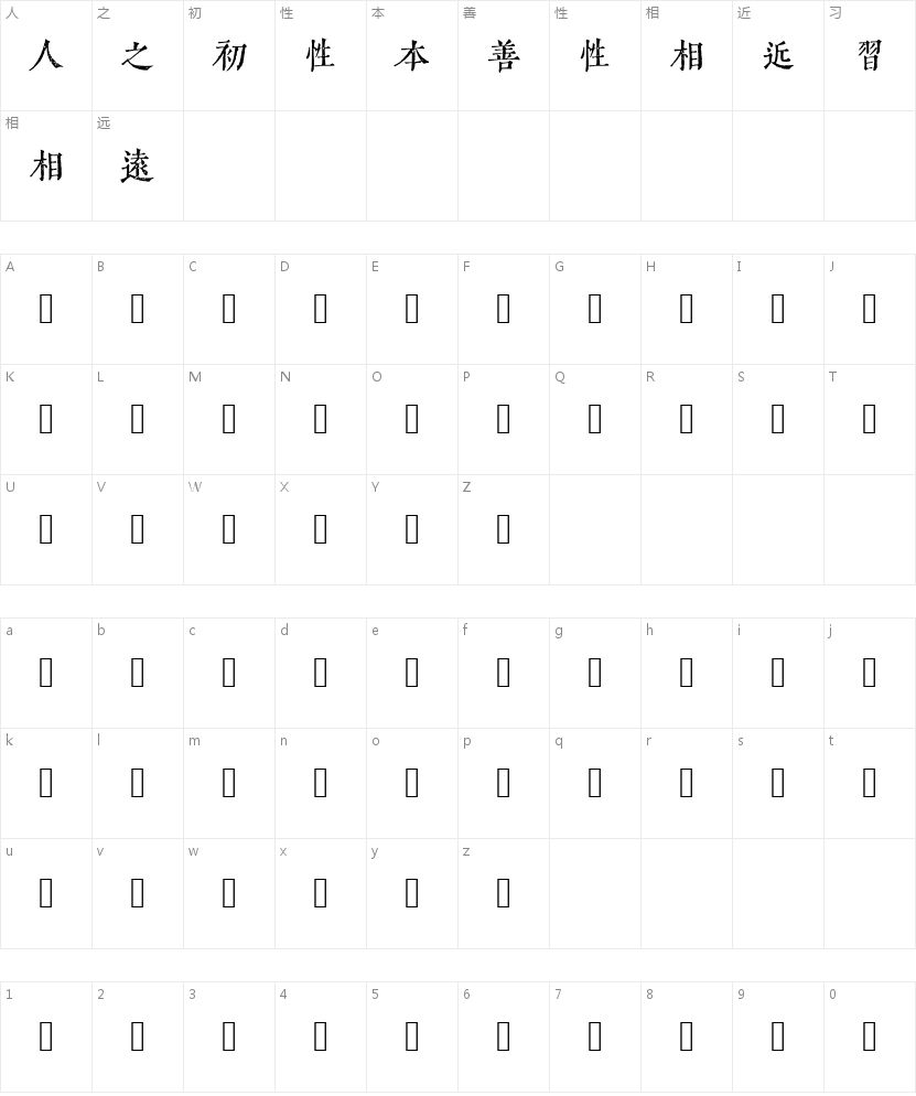 令东齐伋复刻体字符映射图