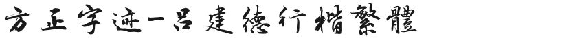 Founder Handwriting-Lv Jiande Xingkai TraditionalFree font download