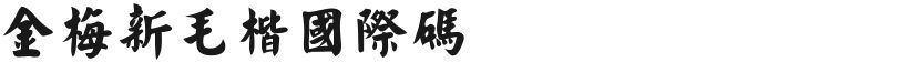 Jinmei New Maokai International CodeFree font download