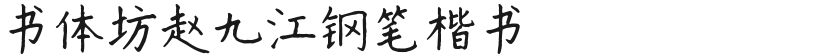 Shutifang Zhao Jiujiang fountain pen regular scriptFree font download