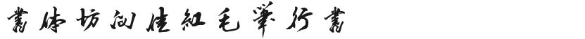 Shutifang Xiang Jiahong's writing brushFree font download