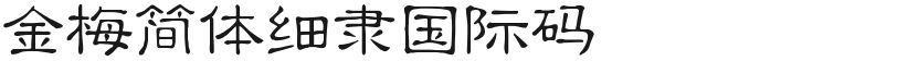 Jinmei Simplified Sili International CodeFree font download