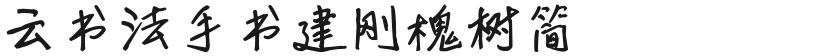 Cloud calligraphy handwriting Jiangang locust tree slipFree font download