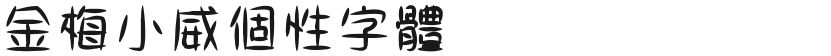 Jinmei Xiaowei Personalized FontFree font download