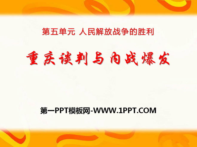 "Chongqing Negotiations and the Outbreak of Civil War" The Victory of the People's War of Liberation PPT Courseware 2
