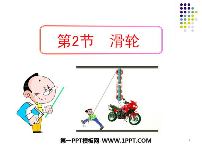 "Pulley" Simple Machinery PPT Courseware 2