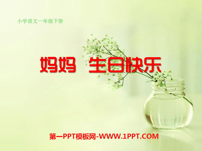 《妈妈生日快乐》PPT课件
