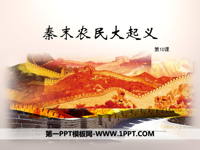 "Peasant Uprising in the Late Qin Dynasty" PPT courseware