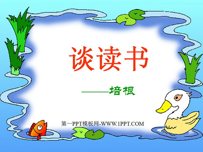 《短文两篇之谈读书》PPT课件2