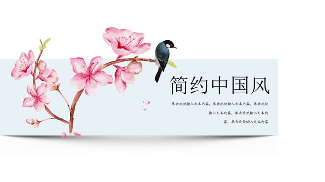 简洁花鸟画背景的中国风PPT模板