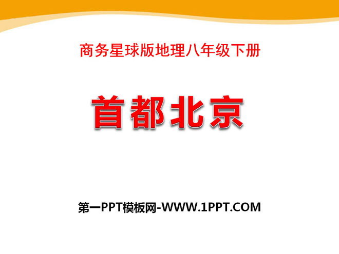 《首都北京》PPT課件