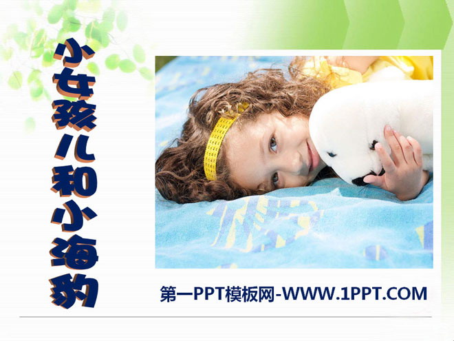 "Little Girl and Little Seal" PPT Courseware 2