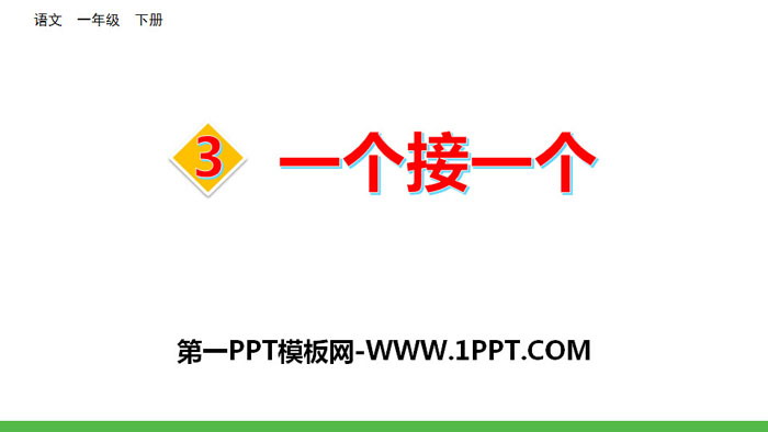 《一个接一个》PPT下载