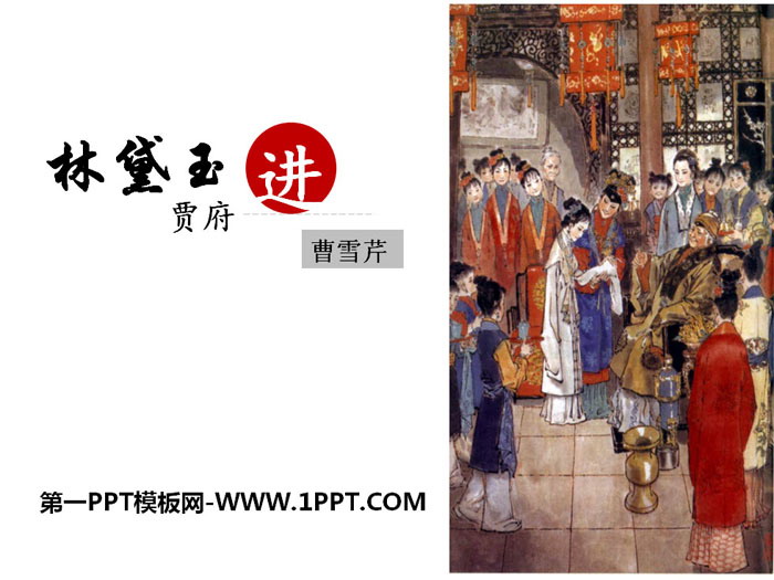 "Lin Daiyu Enters Jia's Mansion" PPT teaching courseware