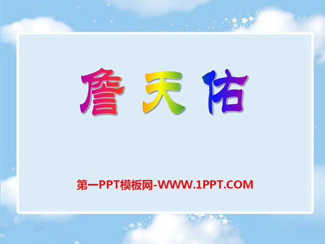 "Zhan Tianyou" PPT courseware 12