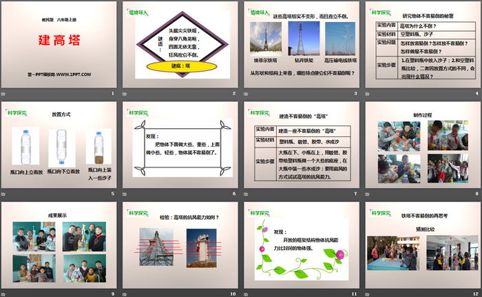 《建高塔》形状与结构PPT下载（2）