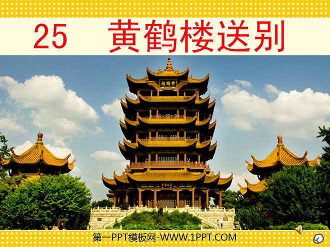 《黄鹤楼送别》PPT课件
(1)