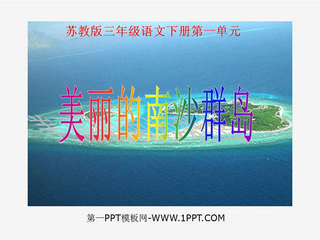 《美麗的南沙群島》PPT課件