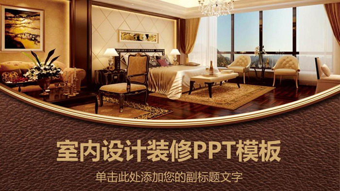 Brown interior design PPT template