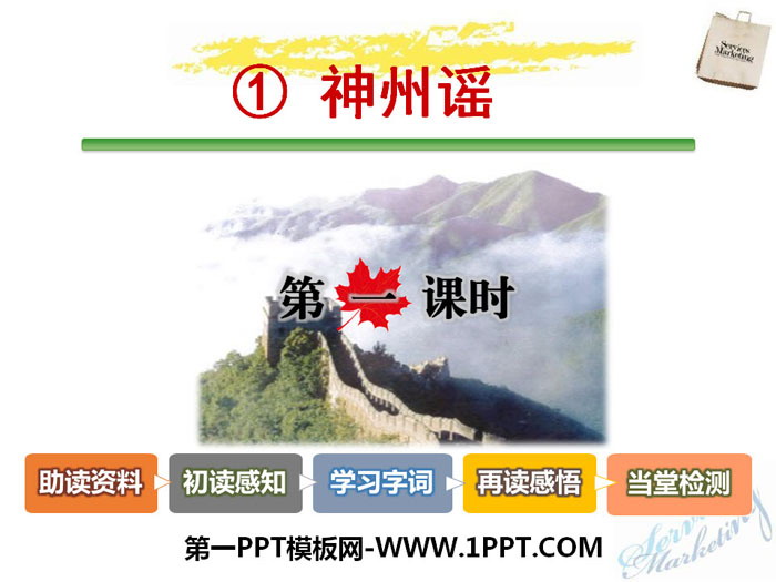 "Shenzhou Ballad" PPT courseware (first lesson)