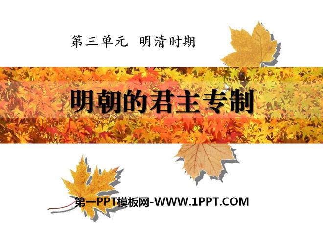 《明朝的君主專制》明清時期PPT課件2