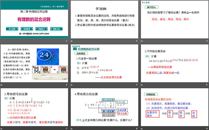 《有理数的混合运算》有理数及其运算PPT下载（2）