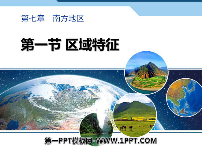 "Regional Characteristics" PPT courseware download