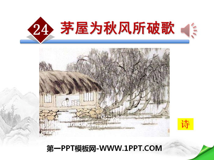 "Song of the Thatched House Broken by the Autumn Wind" PPT