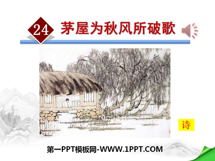 《茅屋为秋风所破歌》PPT