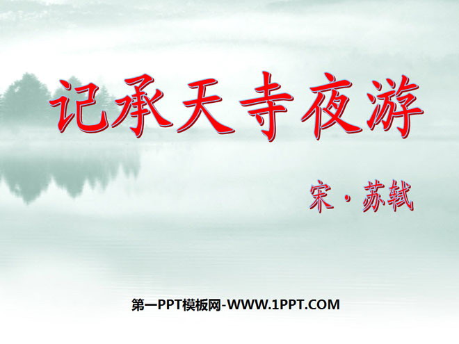 "Night Tour of Chengtian Temple" PPT Courseware 10