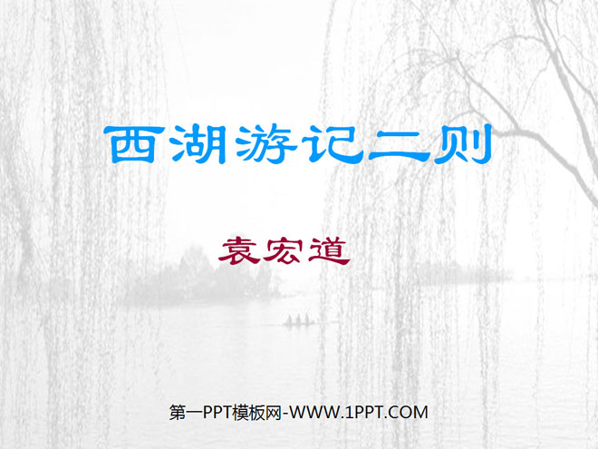 "Two Travel Notes on the West Lake" PPT courseware