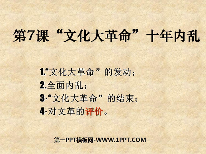 "Ten Years of the Cultural Revolution" Exploration of the Socialist Road PPT Courseware