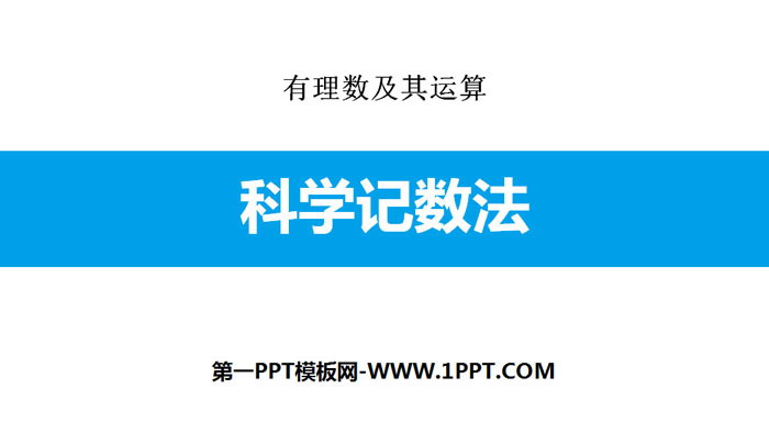 《科学记数法》有理数及其运算PPT