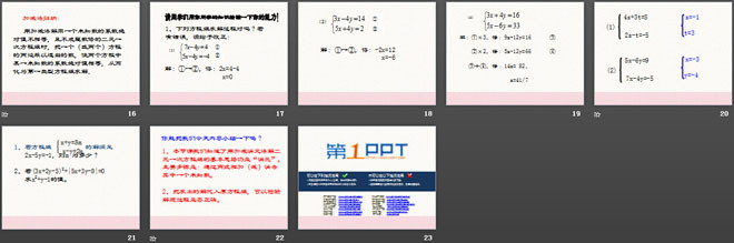 《二元一次方程组的解法》PPT课件3
（3）