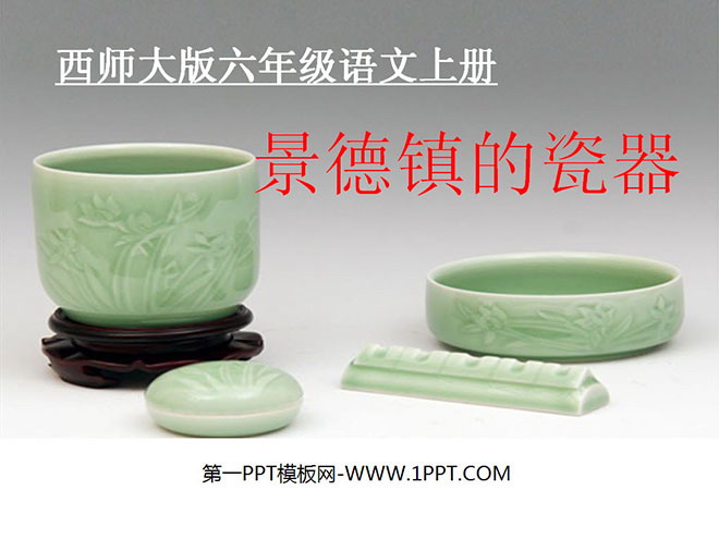 "Porcelain in Jingdezhen" PPT courseware