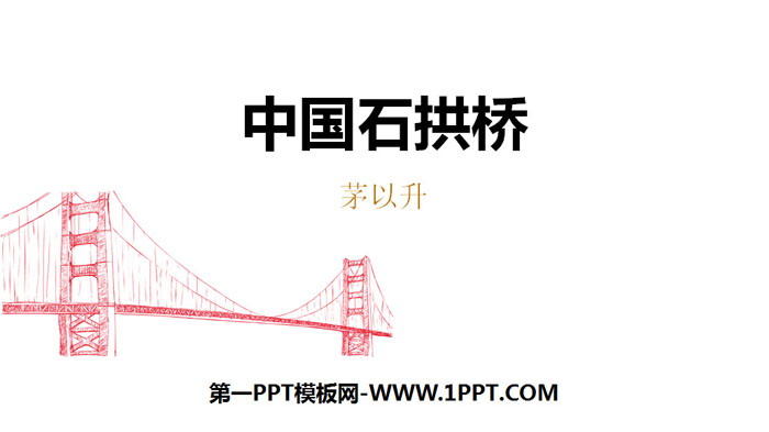 《中國石拱橋》PPT教學課件
