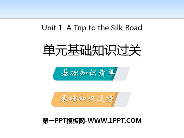 《單元基礎知識過關》A Trip to the Silk Road PPT