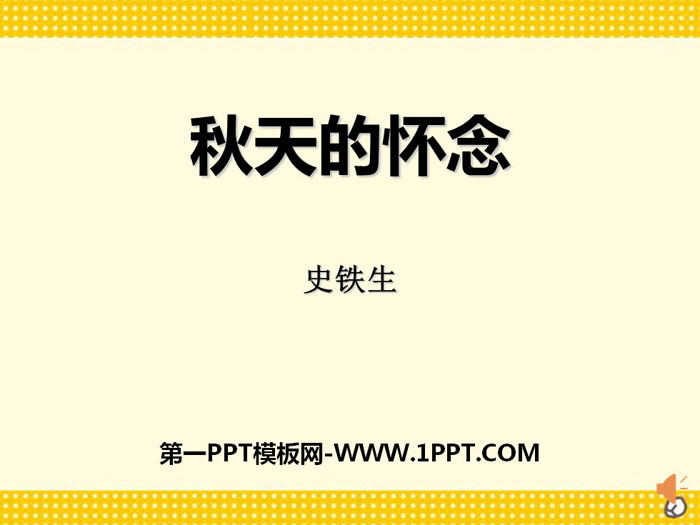 《秋天的怀念》PPT下载