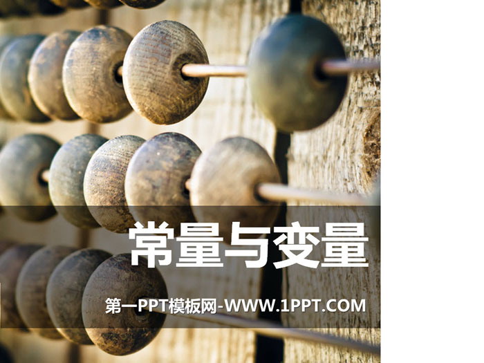 《常量和变量》PPT课件
