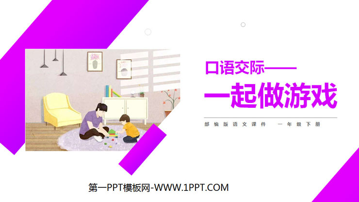 《一起做遊戲》PPT課件