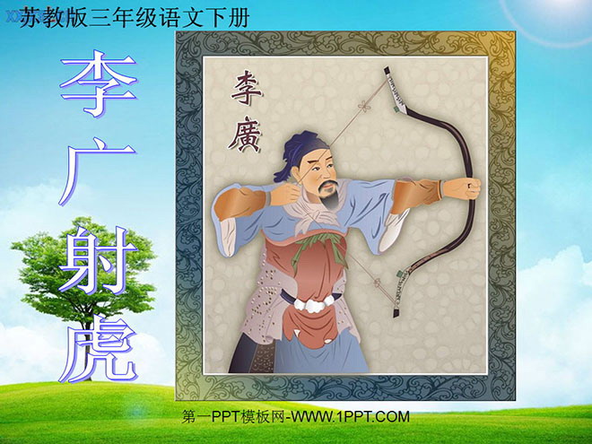 "Li Guang Shooting the Tiger" PPT Courseware 2