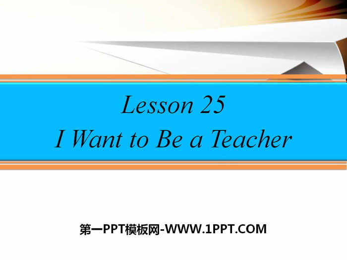 《I Want to Be a Teacher》My Future PPT