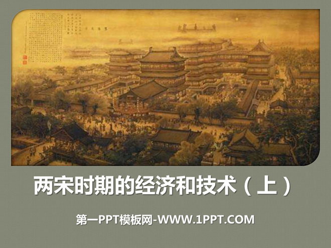 "Economy and Technology in the Song Dynasty (Part 1)" Multi-Ethnic Regime and Social Changes in the Song Dynasty PPT Courseware 2