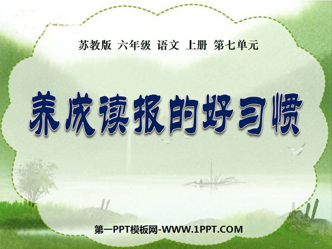 《养成读报的好习惯》PPT课件5
(1)