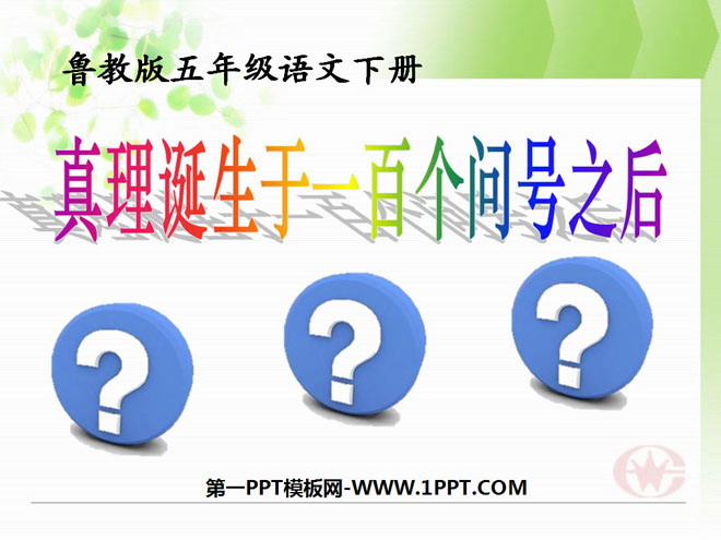 "Truth is born after a hundred question marks" PPT courseware 8