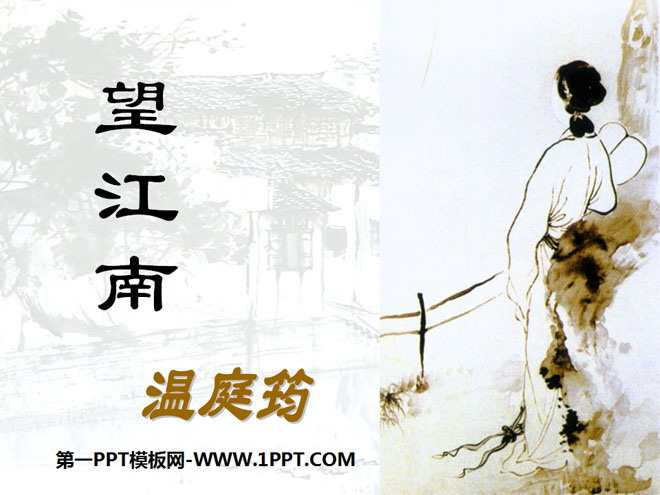 "Wang Jiangnan" PPT courseware 4