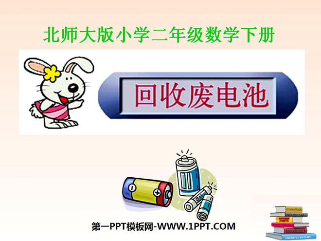 《回收废电池》加与减PPT课件2
