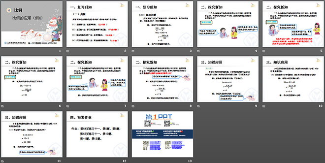 《比例的应用》比例PPT课件6
（2）